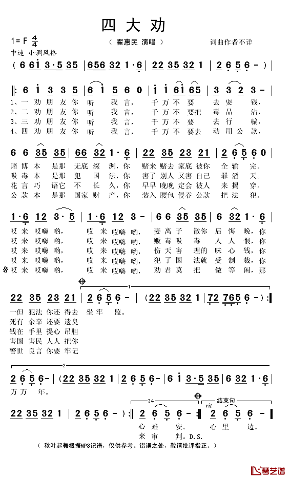 四大劝简谱(歌词)-演唱-秋叶起舞记谱1