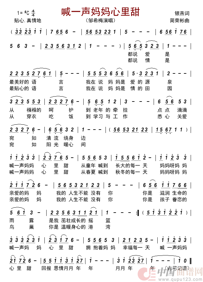 喊一声妈妈心里甜简谱-邹希梅演唱-古弓制作曲谱1