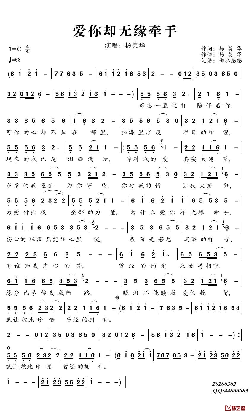 爱你却无缘牵手简谱(歌词)-杨美华歌曲-曲水悠悠曲谱1