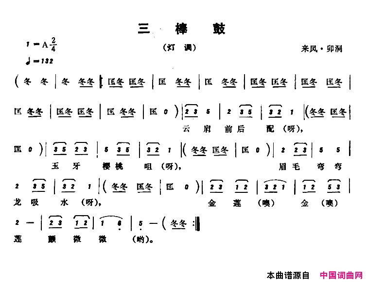 恩施民歌：三棒鼓简谱1