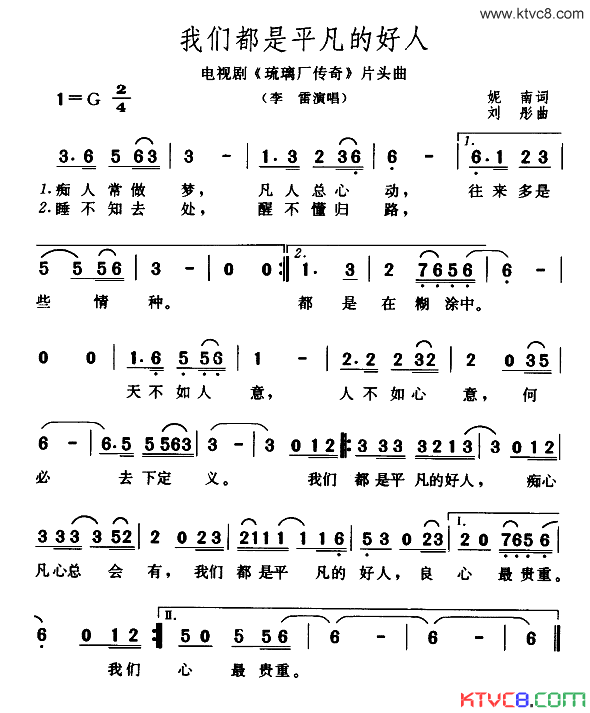 我们都是平凡的好人电视剧《琉璃厂传奇》片头曲简谱-李雷演唱-妮南/刘彤词曲1
