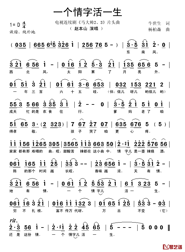 一个情字活一生简谱-赵本山演唱-电视连续剧《马大帅2、3》片头曲1