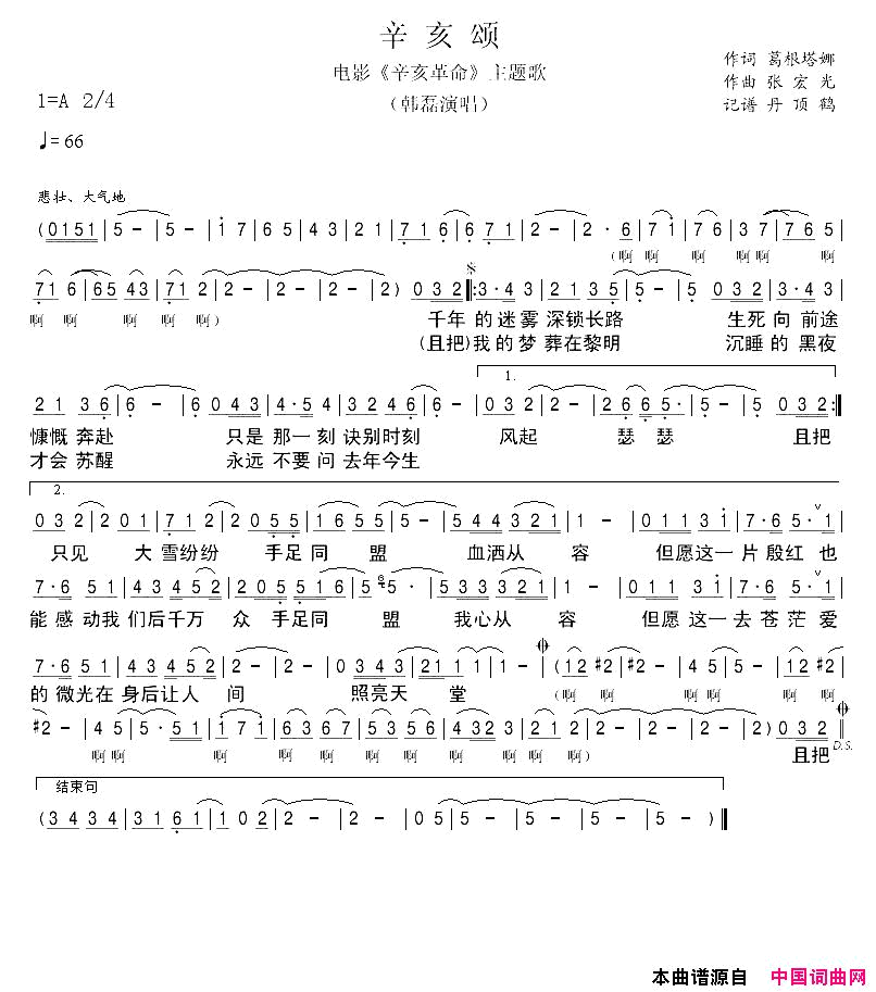 辛亥颂电影《辛亥革命》主题曲简谱-韩磊演唱-葛根塔娜/张宏光词曲1