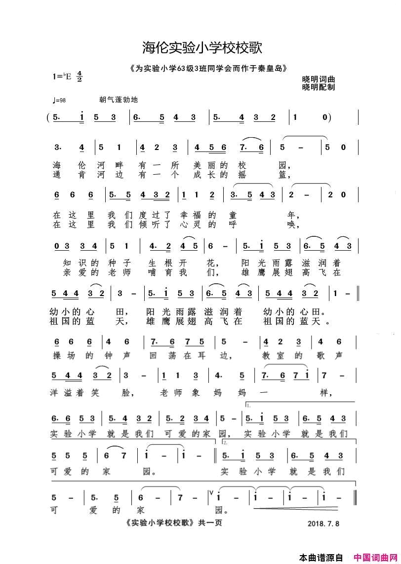 《海伦实验小学校歌校》简谱1