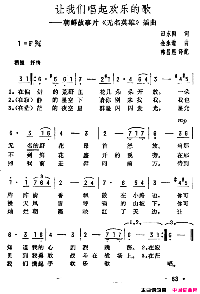 让我们唱起欢乐的歌朝鲜故事片《无名英雄》插曲简谱1