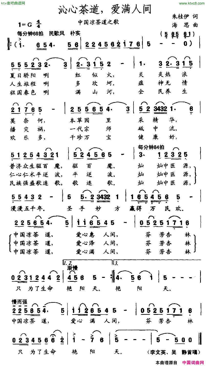 沁心茶道，爱满人间中国凉茶道之歌简谱1