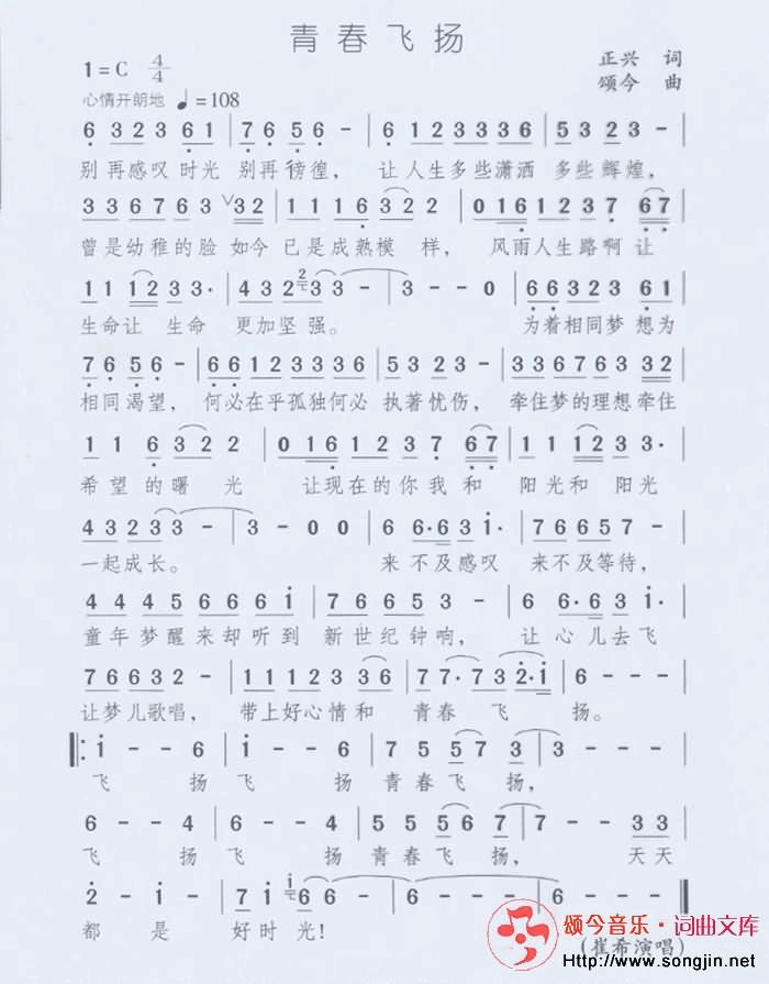 青春飞扬简谱-颂今音乐演唱-正兴/颂今词曲1