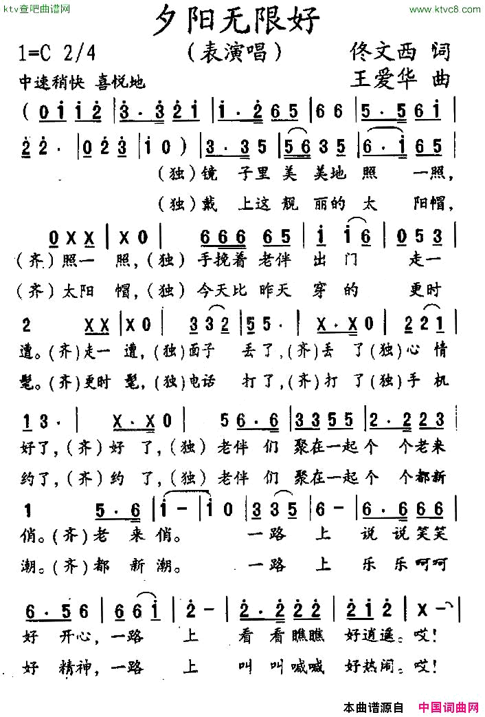 夕阳无限好佟文西词王爱华曲简谱1