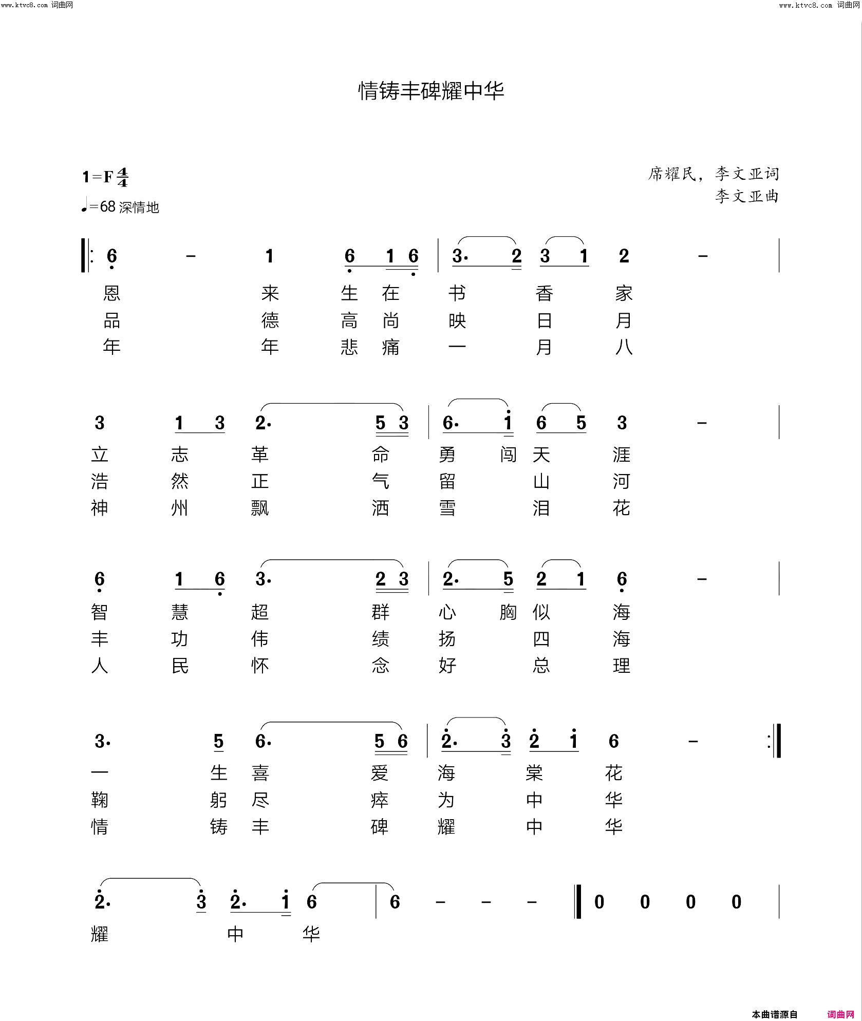 情铸丰碑耀中华作者原创简谱1
