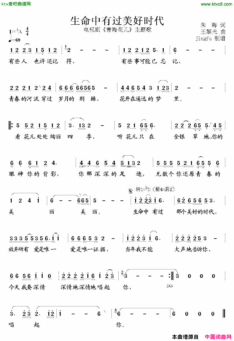 生命中有过美好时代电视剧《青海花儿》主题歌简谱1