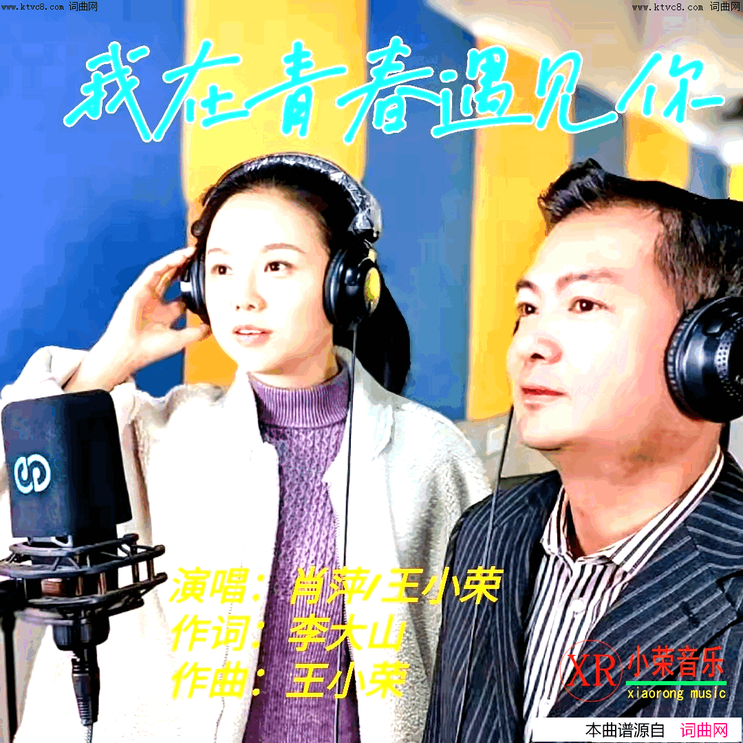我在青春遇见你简谱-肖萍演唱-王小荣曲谱1