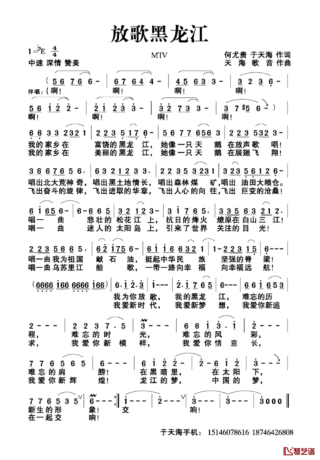 放歌黑龙江简谱-于天海何尤贵词/天海歌音曲李庆芳1