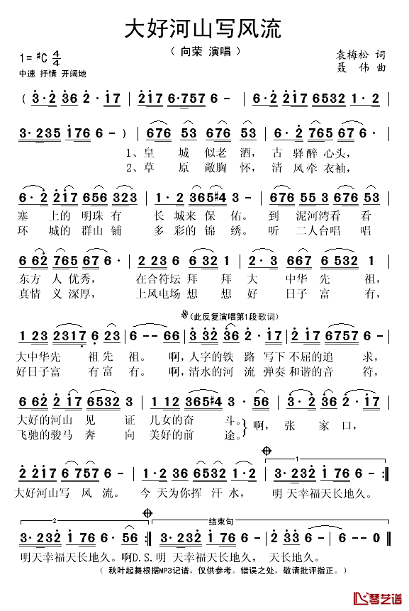 大好河山写风流简谱(歌词)-向荣演唱-秋叶起舞记谱1