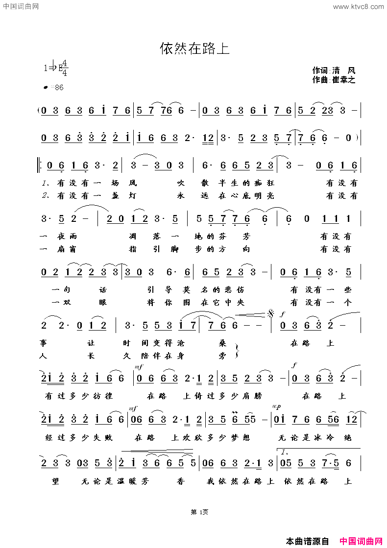依然在路上清风词崔幸之曲依然在路上清风词 崔幸之曲简谱1