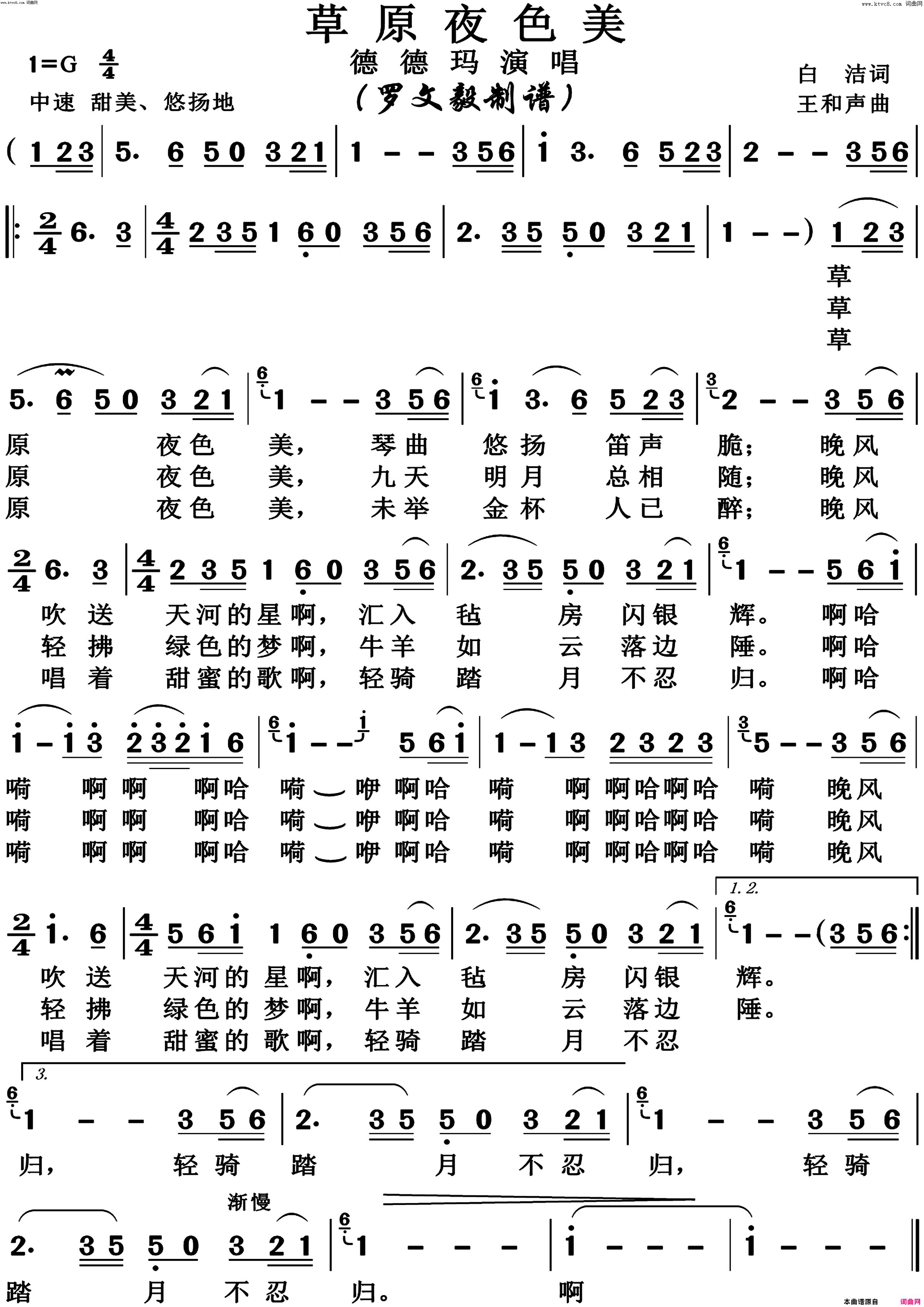 草原夜色美高清版简谱-德德玛演唱-白洁/王和声词曲1