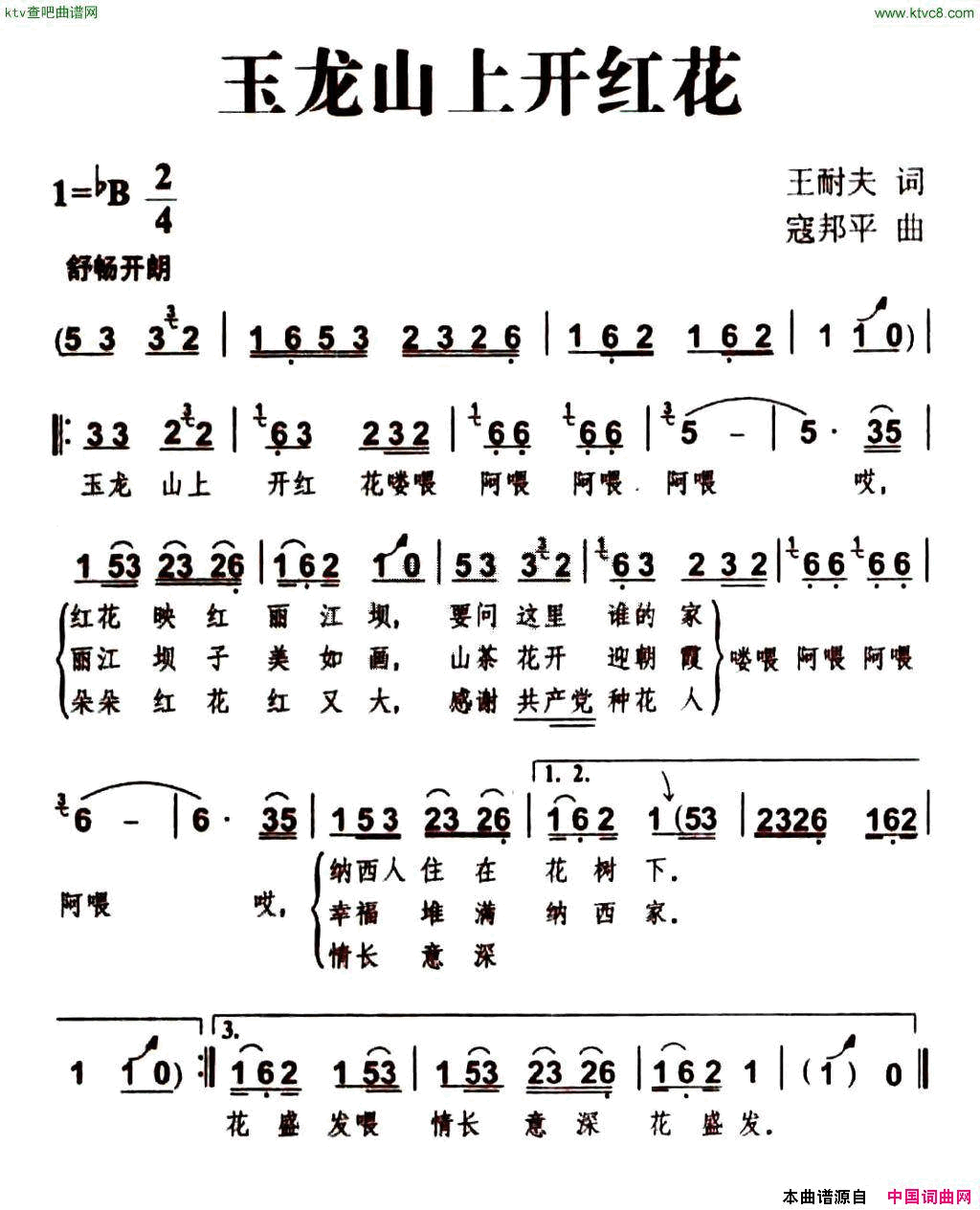 玉龙山上开红花王耐夫词寇邦平曲简谱1