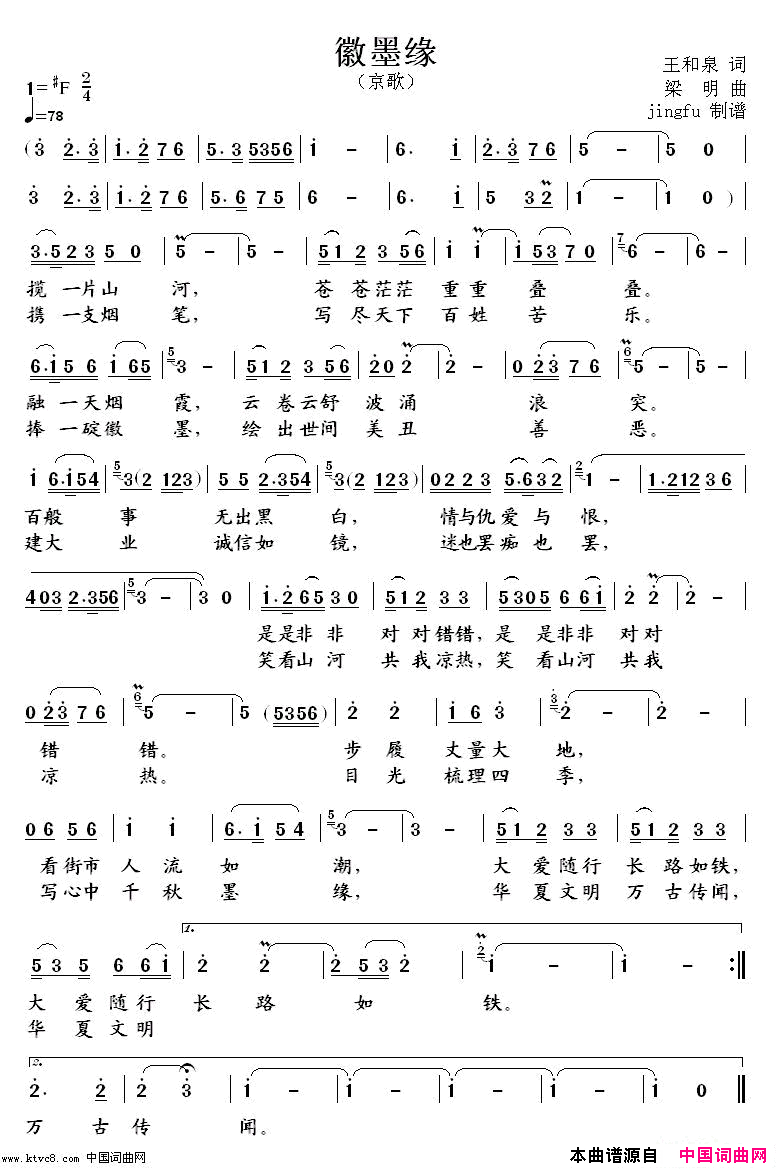 徽墨缘京歌简谱-董成演唱-王和泉/梁明词曲1