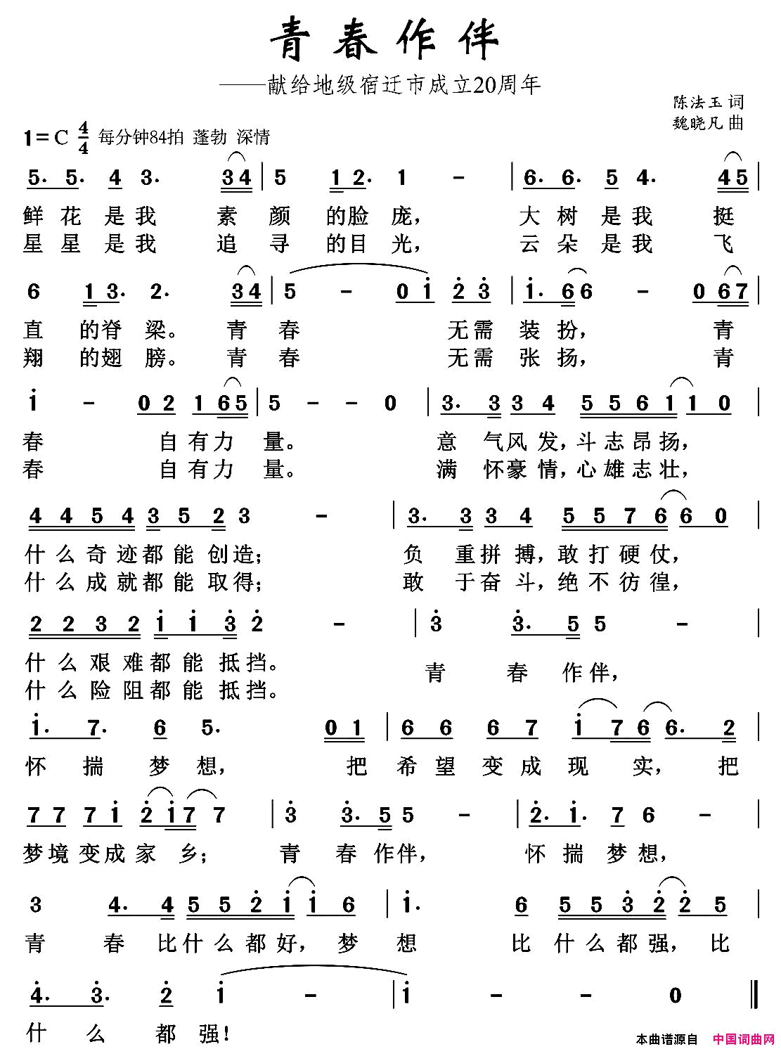 青春作伴陈法玉词魏晓凡曲青春作伴陈法玉词 魏晓凡曲简谱1