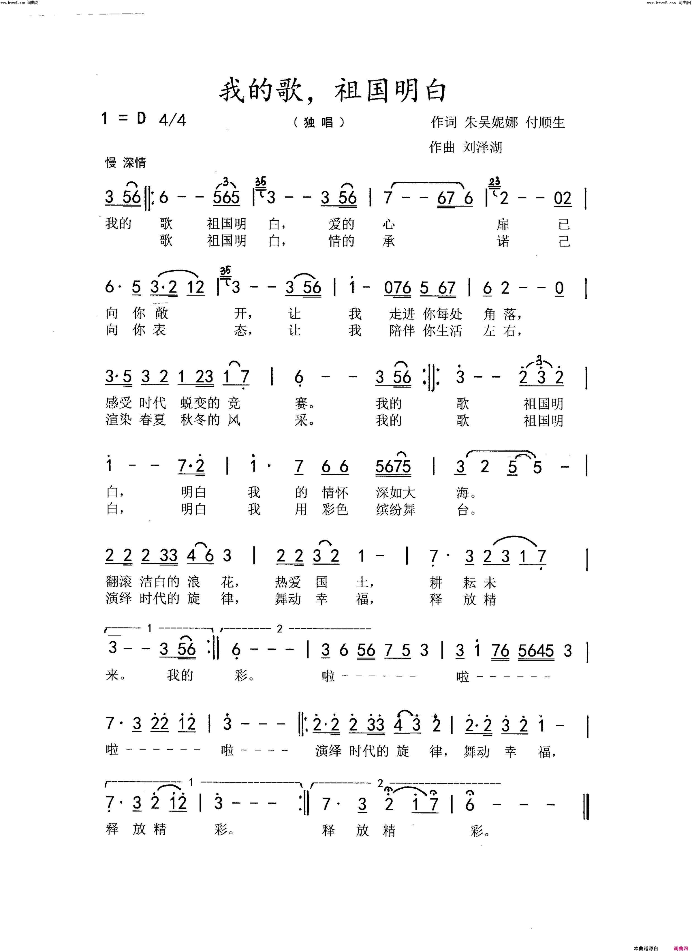 我的歌 祖国明白简谱-陈妙演唱-朱吴妮娜、付顺生/刘泽湖词曲1