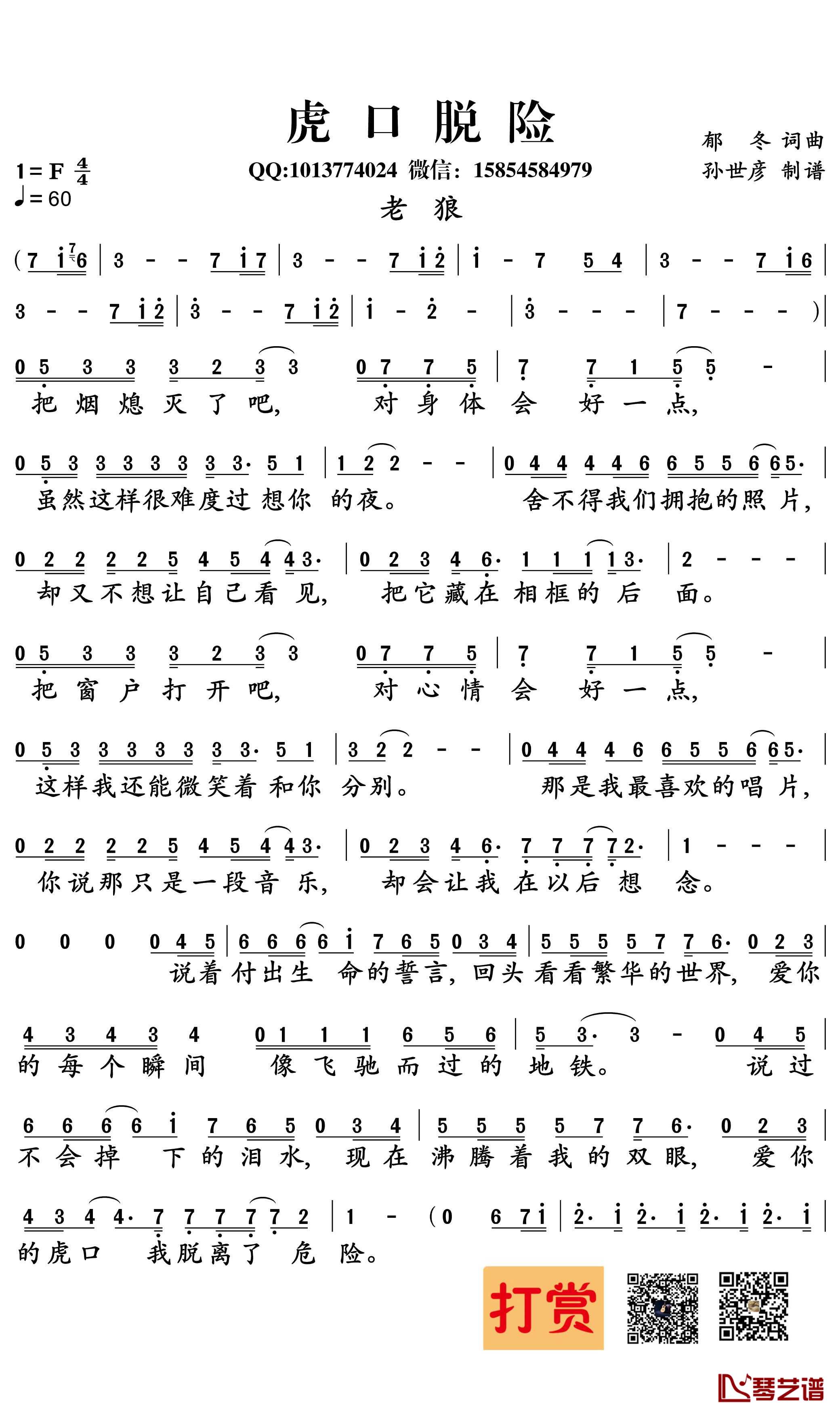 虎口脱险简谱-老狼演唱-孙世彦曲谱1