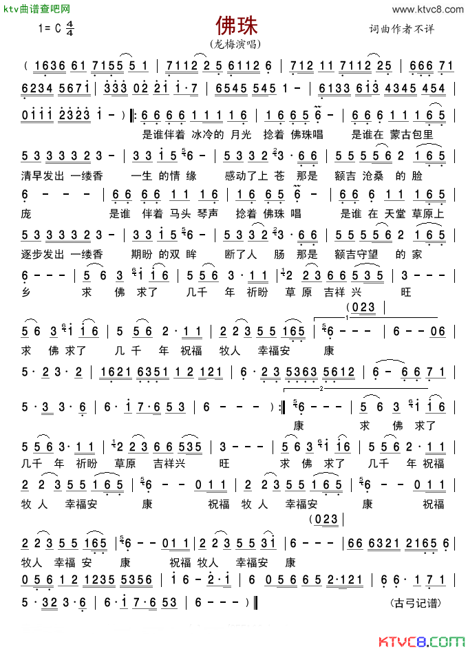 佛珠简谱-龙梅演唱1