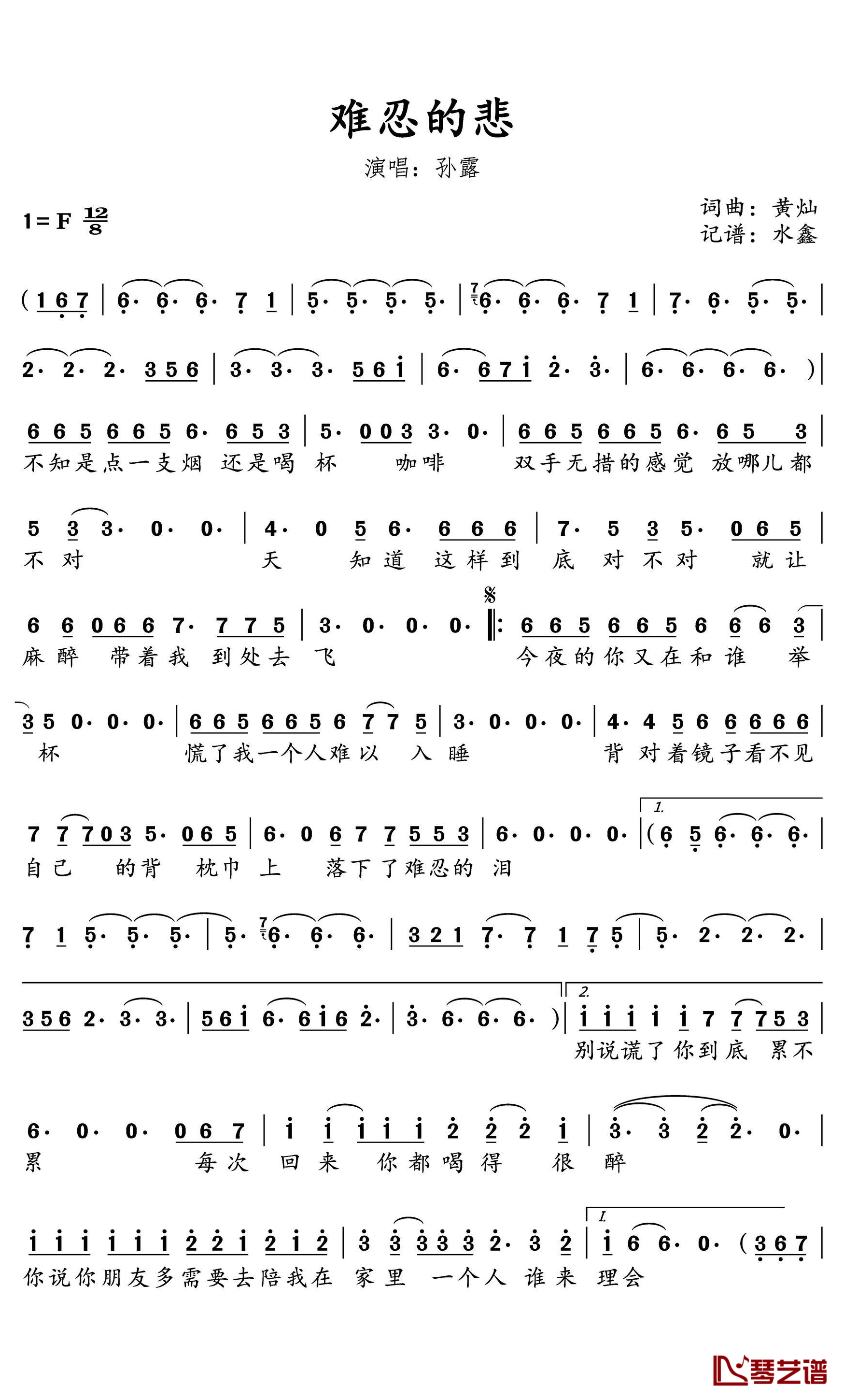 难忍的悲简谱(歌词)-孙露演唱-水鑫曲谱1