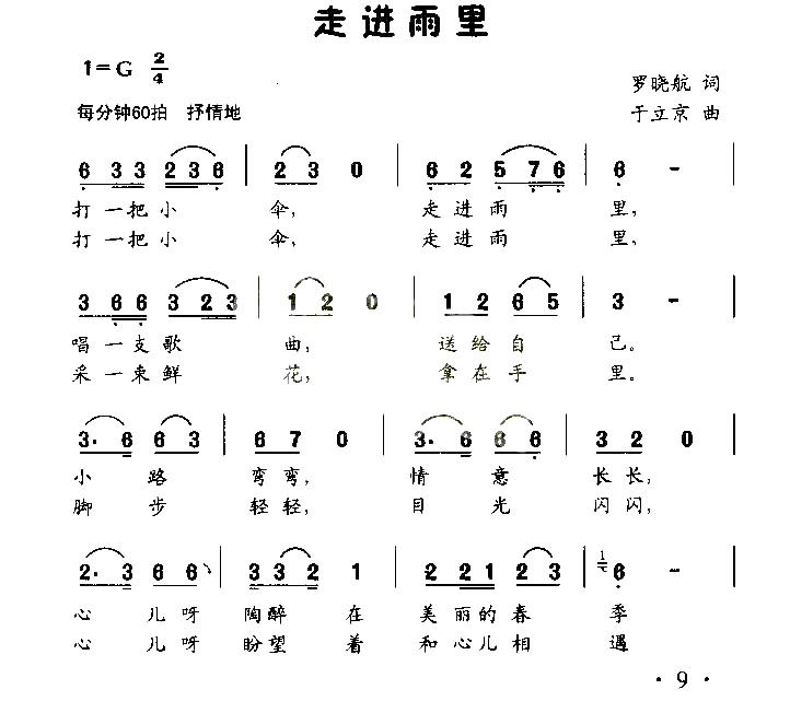 走进雨里童声齐喝或独唱简谱1