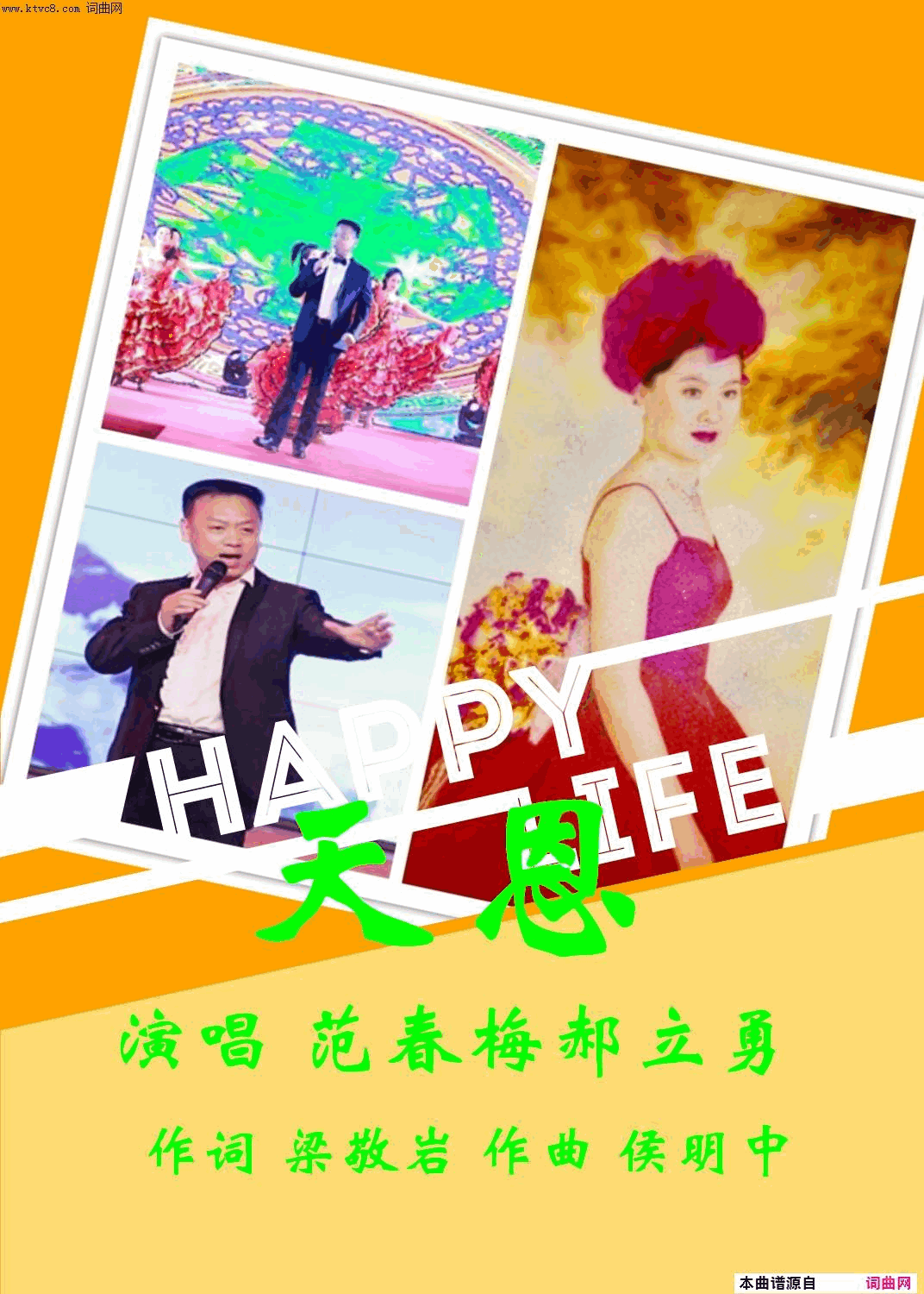 天恩范春梅郝立勇简谱-范春梅郝立勇演唱-梁敬岩/侯明中词曲1