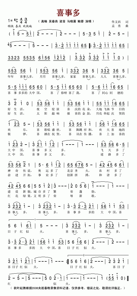 喜事多2008央视春晚歌曲简谱-高畅等演唱1
