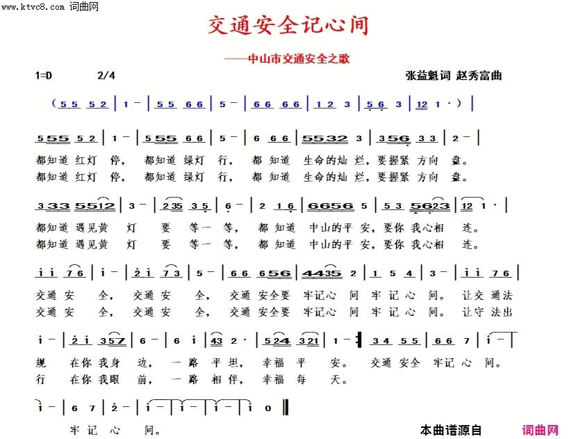 交通安全记心间简谱-葛丹演唱-张益魁/赵秀富词曲1