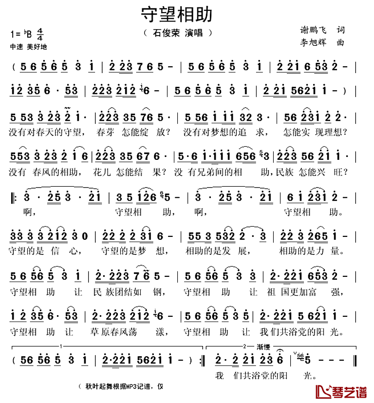 守望相助简谱(歌词)-石俊荣演唱-秋叶起舞记谱上传1