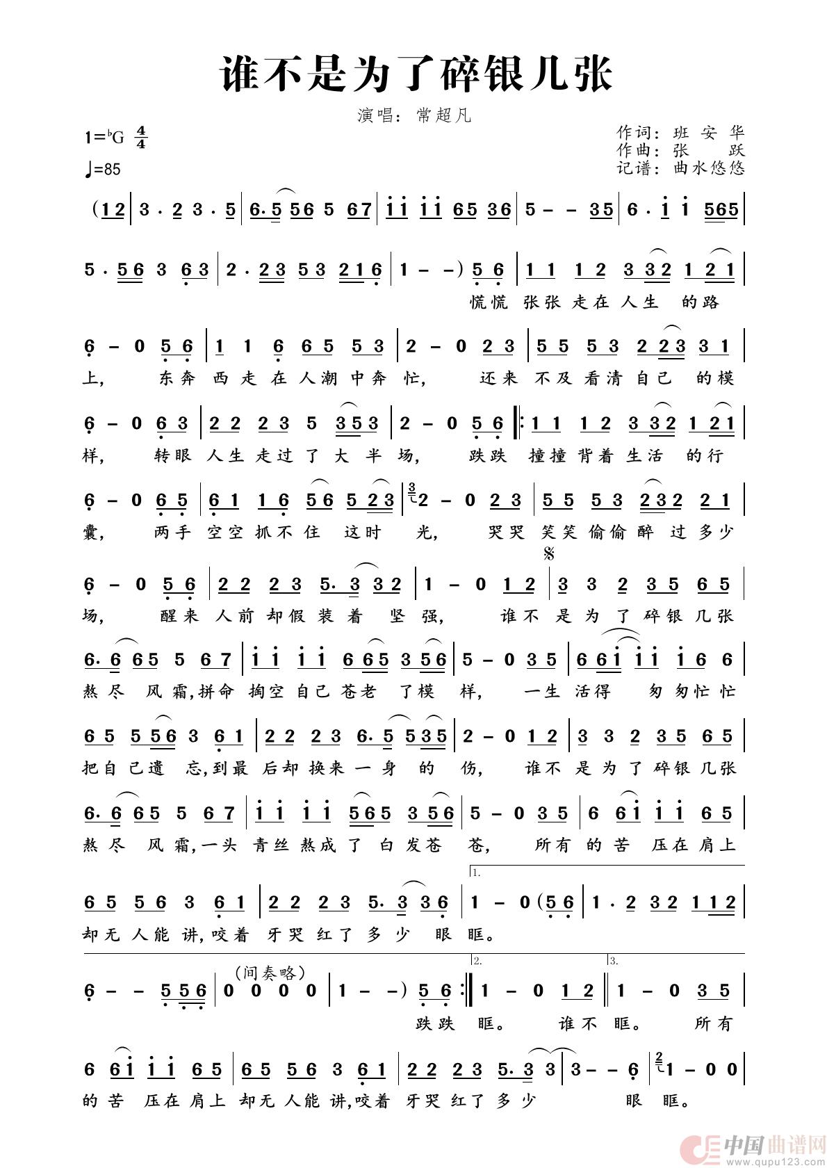谁不是为了碎银几张简谱-常超凡演唱-曲水悠悠制作曲谱1