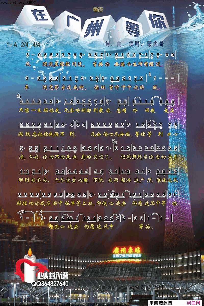 在广州等你简谱-蒙面哥演唱-蒙面哥/蒙面哥词曲1
