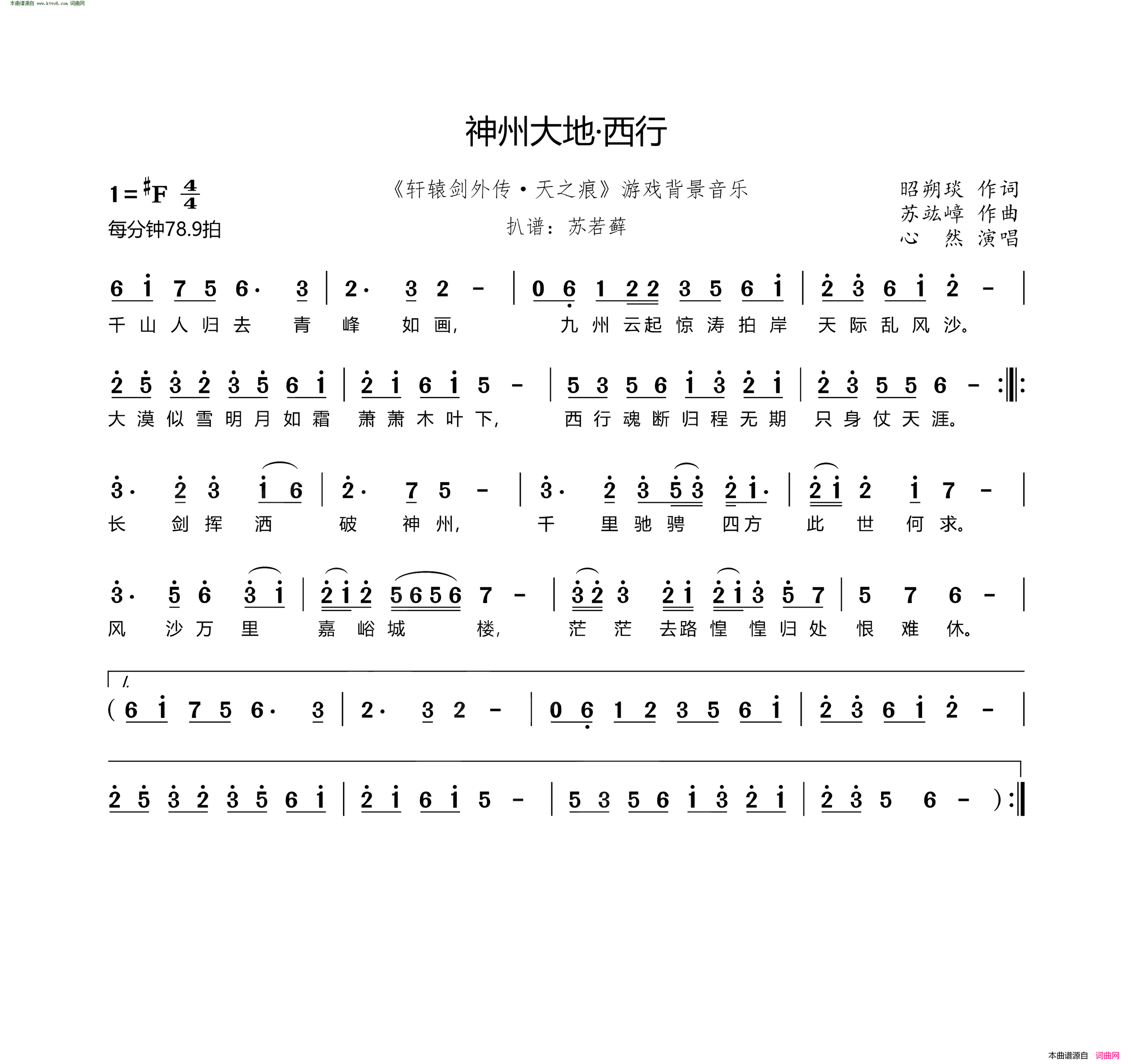 神州大地·西行 《轩辕剑外传·天之痕》游戏背景音乐简谱-心然演唱-昭朔琰/苏竑嶂词曲1