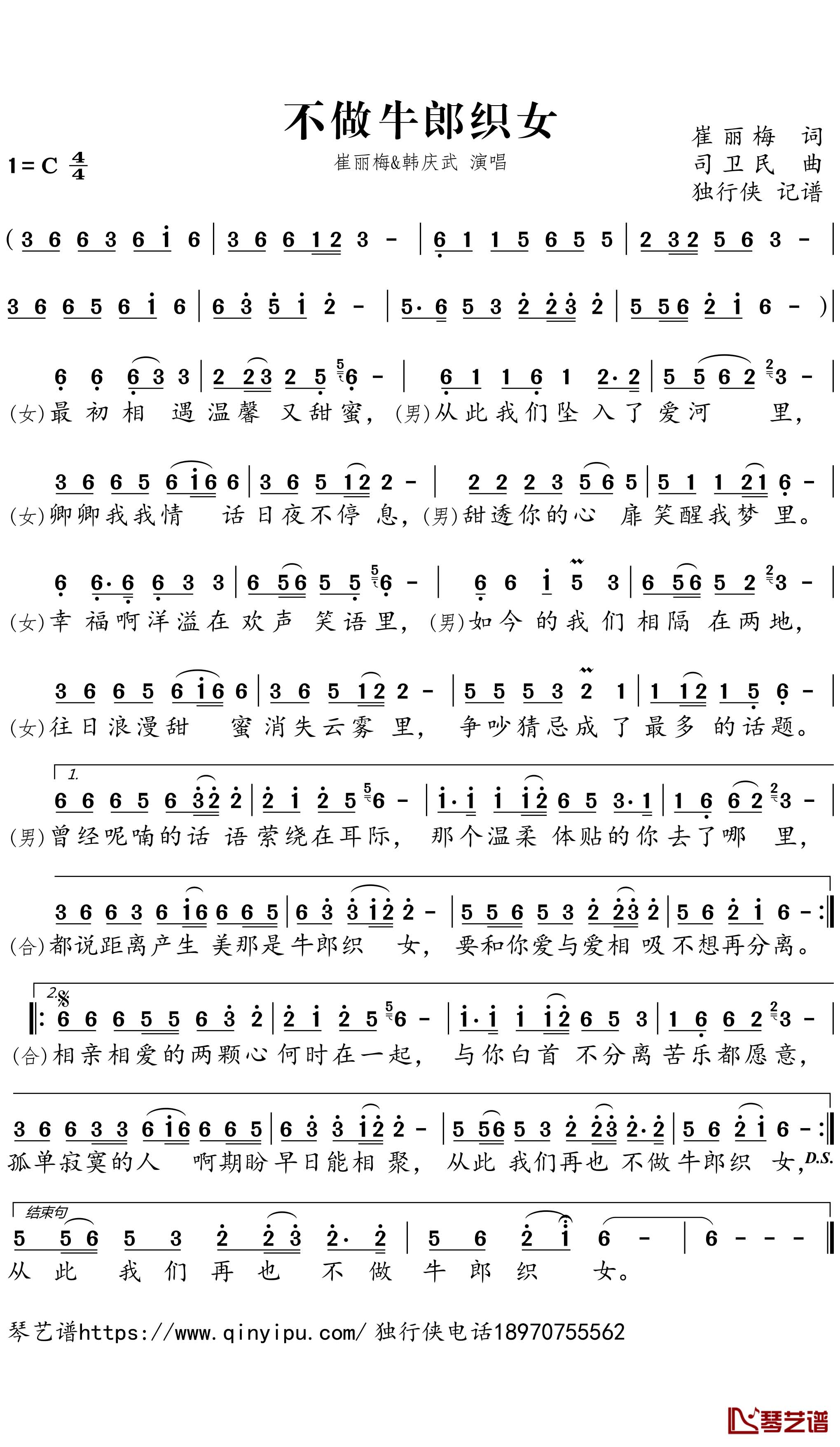 不做牛郎织女简谱-崔丽梅/韩庆武歌曲-独行侠曲谱1