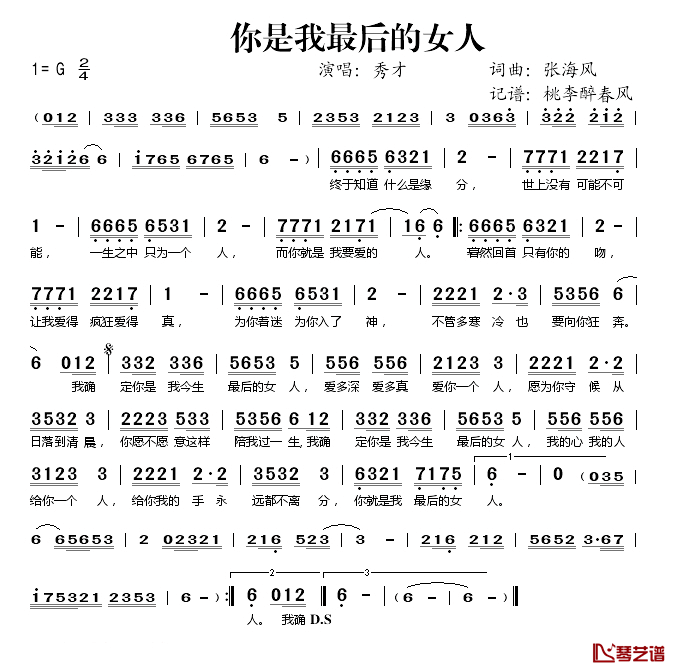 你是我最后的女人简谱(歌词)-秀才演唱-桃李醉春风记谱1