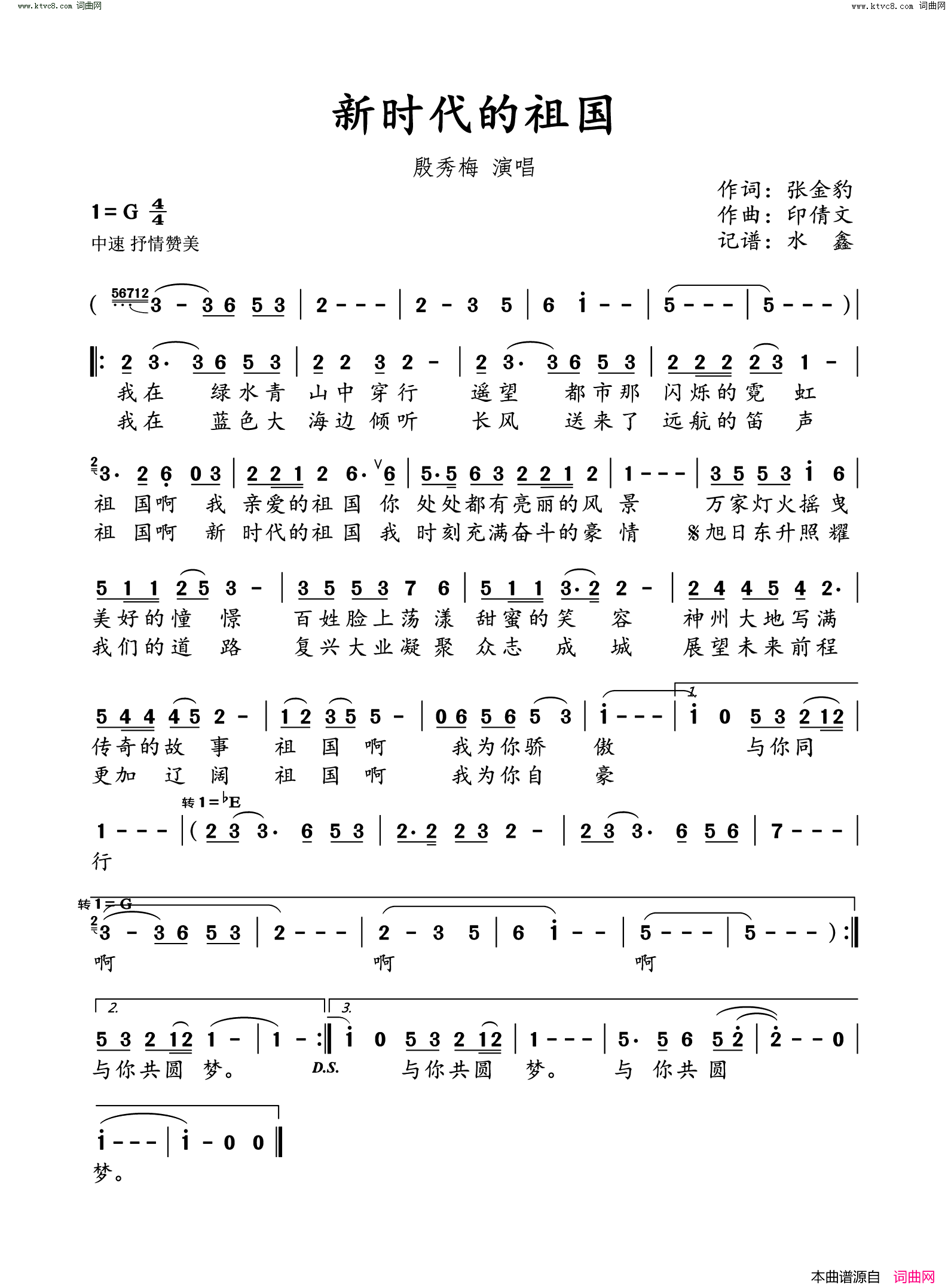 新时代的祖国简谱-殷秀梅演唱-水鑫曲谱1