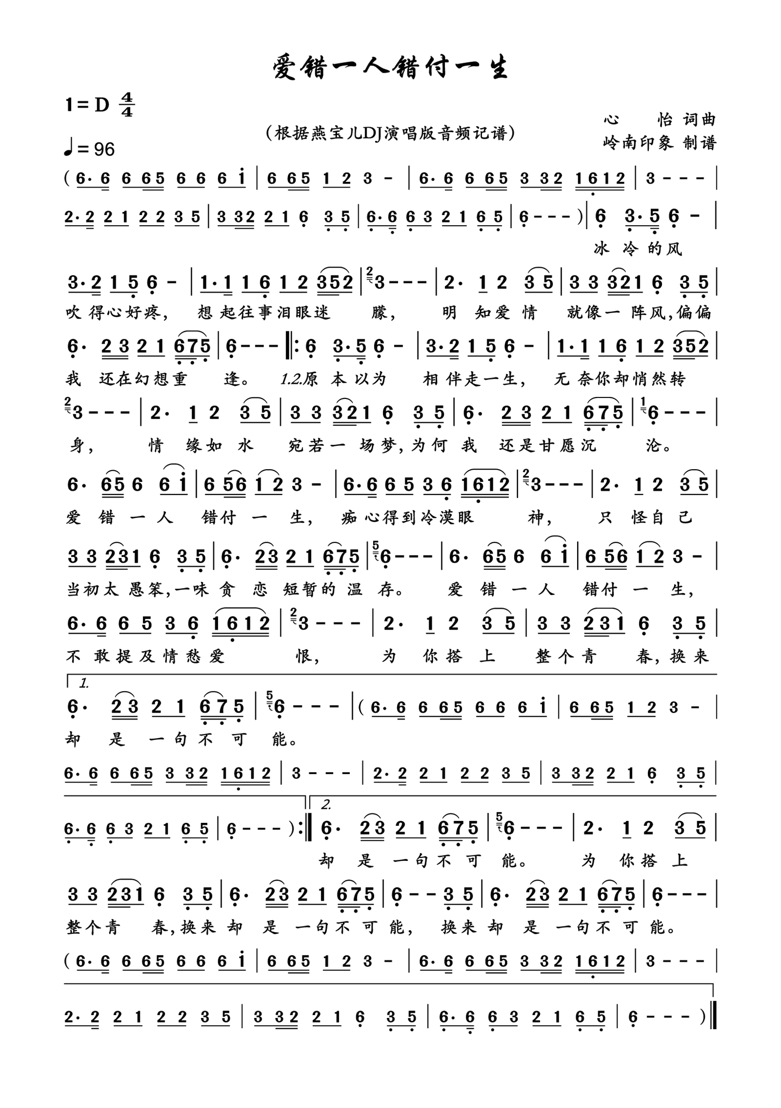 爱错一人错付一生简谱-燕宝儿演唱-岭南印象制作曲谱1