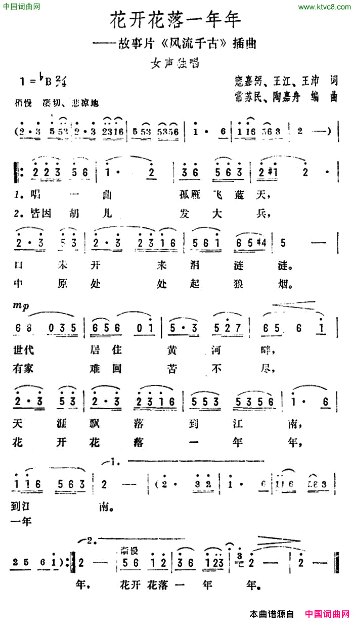 花开花落一年年故事片《风流千古》插曲简谱1