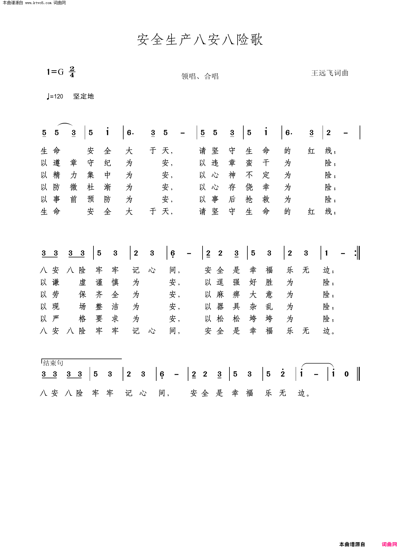 安全生产八安八险歌简谱1
