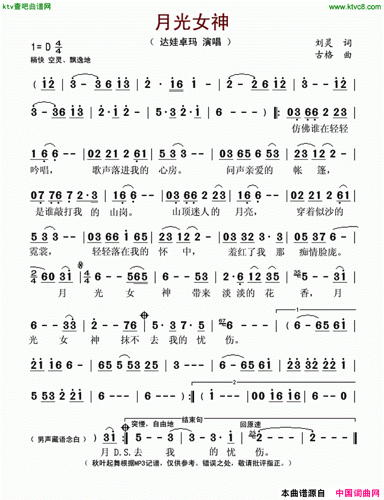 月光女神刘灵词古格曲简谱-达娃卓玛演唱-刘灵/古格词曲1