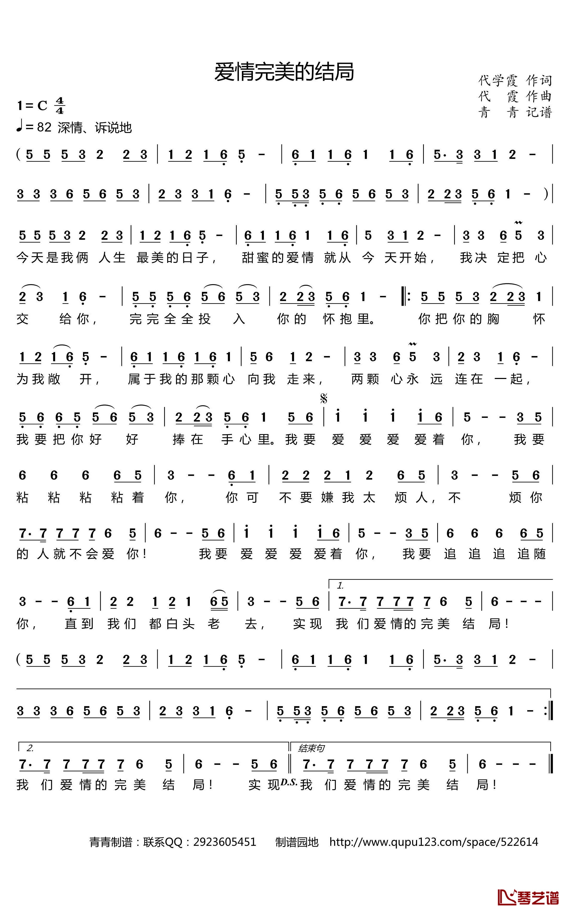 爱情完美的结局简谱(歌词)-代学霞演唱-青青记谱1