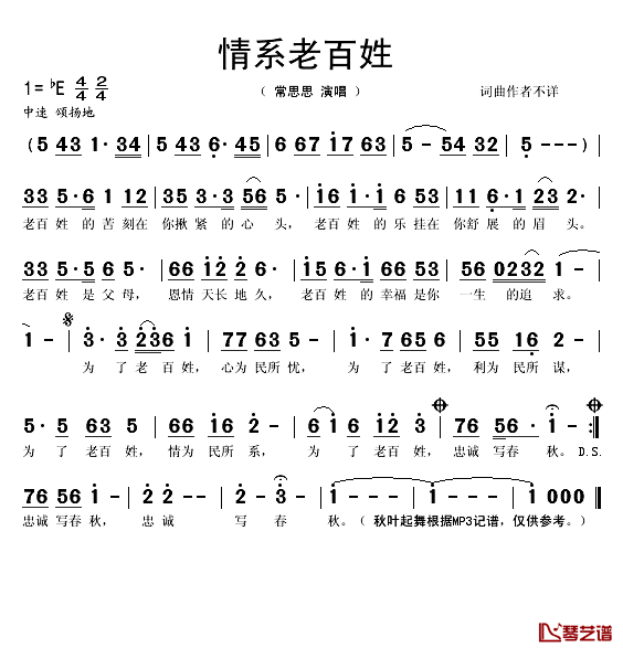 情系老百姓简谱(歌词)-常思思演唱-秋叶起舞记谱1