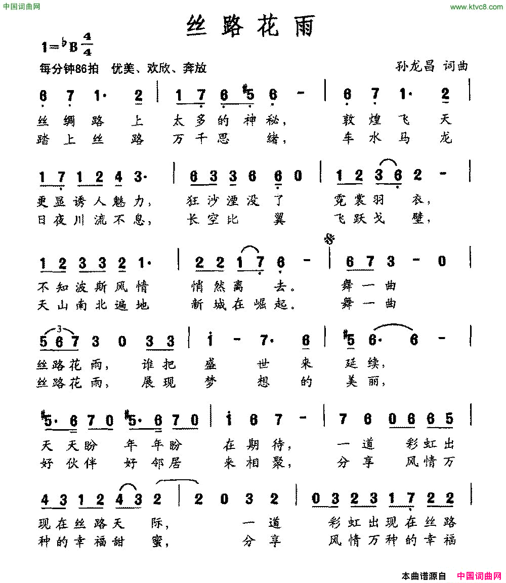 丝路花雨孙龙昌词孙龙昌曲丝路花雨孙龙昌词 孙龙昌曲简谱1