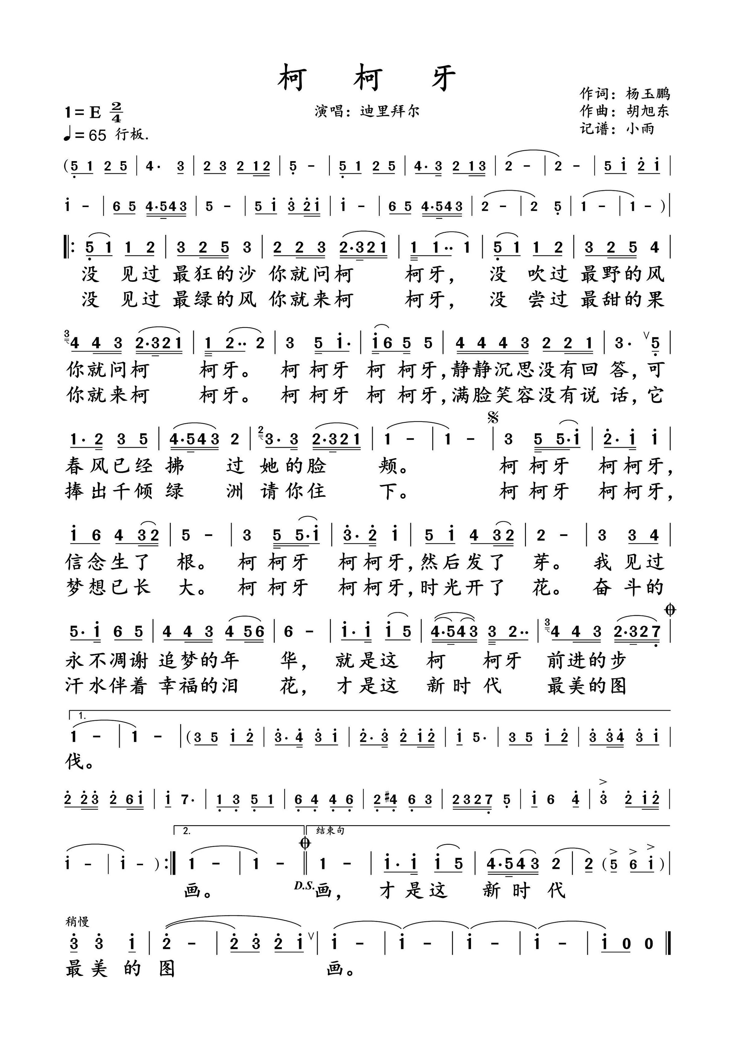 柯柯牙简谱-迪里拜尔演唱-小雨制谱1