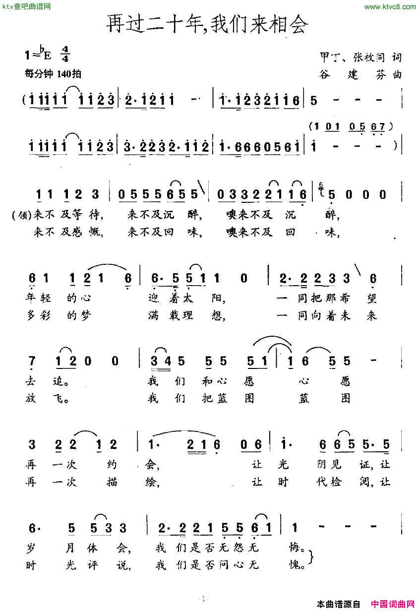 再过二十年，我们来相会简谱1