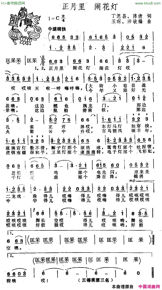 正月里闹花灯丁恩昌陈倩词玉琛曲简谱1