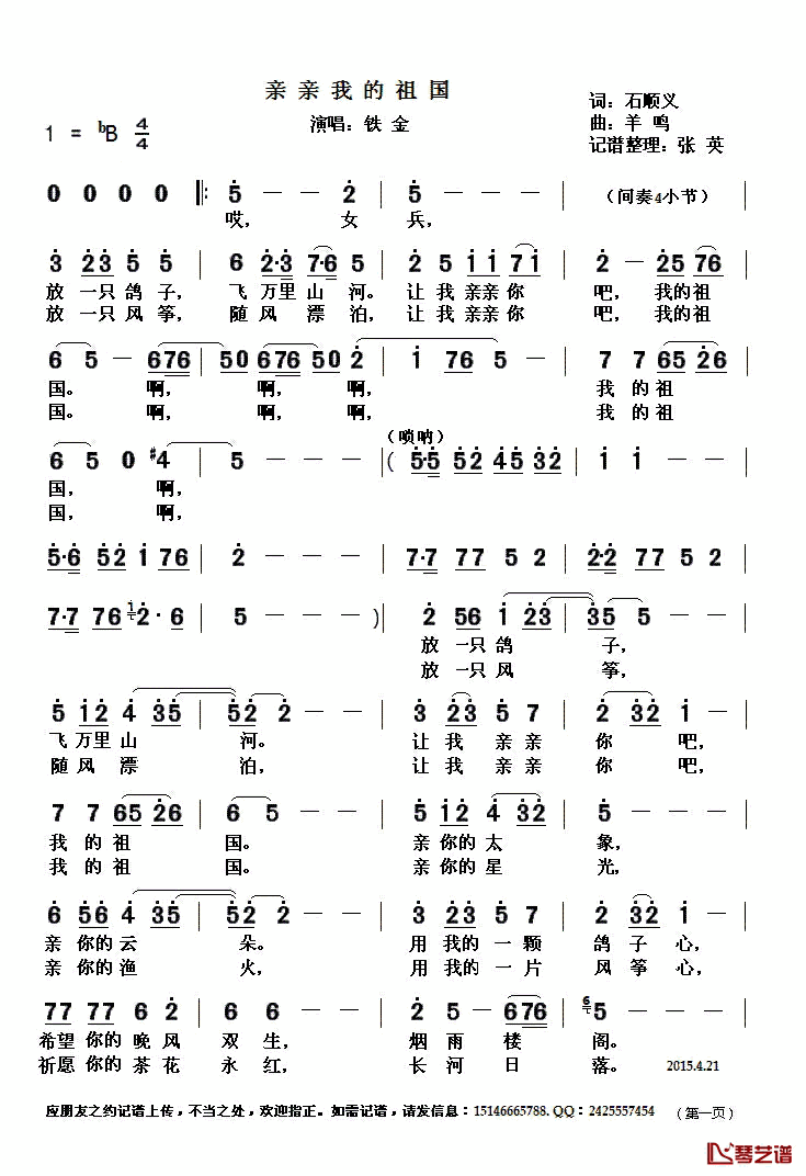 亲亲我的的祖国简谱(歌词)-铁金演唱-张英记谱1