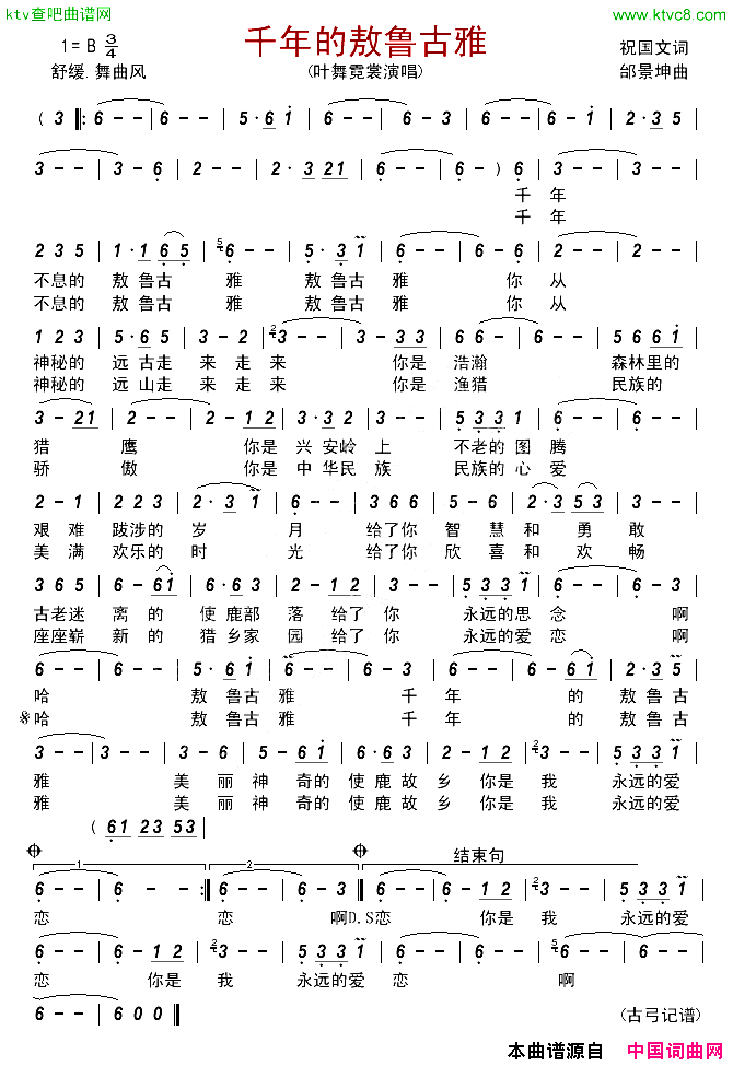 千年的敖鲁古雅简谱-叶舞霓裳演唱-祝国文/邰景坤词曲1