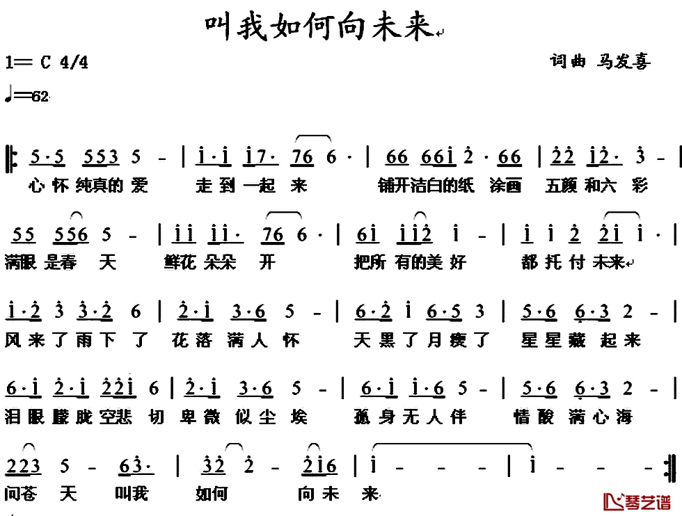 叫我如何向未来简谱-马发喜词/马发喜曲1